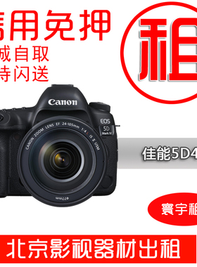 佳能单反相机出租EOSR 6d2 5d3 5d4 5DSR免押金租借北京租赁