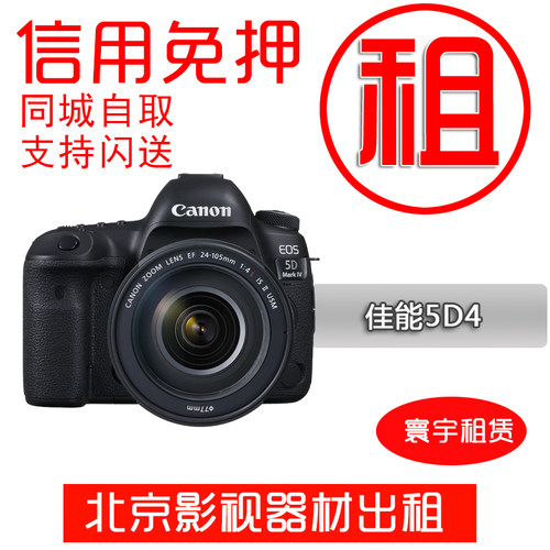 出租佳能全画幅5D4单反相机免押