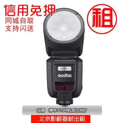 出租 北京神牛Godox V100机顶闪光灯外拍 便携小型闪光灯租赁