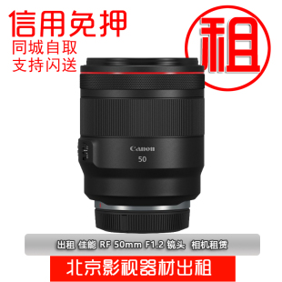 镜头 出租佳能 RF 35mm 50mm F1.2定焦 85mm 相机租赁 F1.2