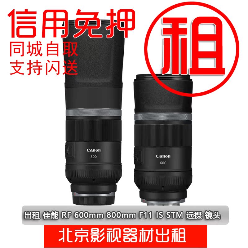 远摄定焦佳能RF风光RF600mm出租