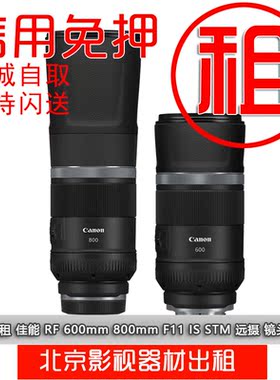 出租镜头佳能RF600mm 800mm F11 定焦远摄镜头 寰宇相机免押金租