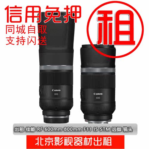 远摄定焦佳能RF风光RF600mm出租