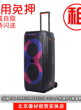 出租JBL PARTYBOXCLUB 320 户外派对K歌音响家庭唱歌无线蓝牙音箱