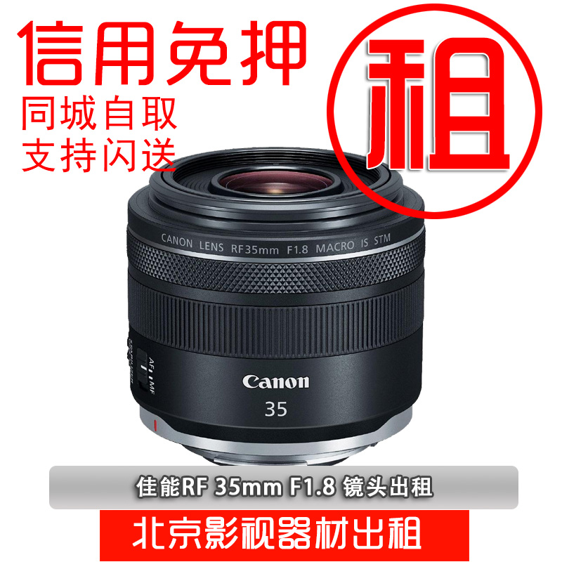 佳能RF 35mm 50mm F1.8 85mm F2微单镜头出租定焦摄影器材租赁-封面