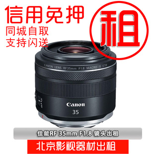 佳能RF 35mm 50mm F1.8 85mm F2微单镜头出租 定焦 摄影器材租赁