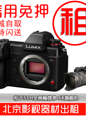 Panasonic/ 松下Lumix S1H微单相机全画幅24-105套机电影单反出租