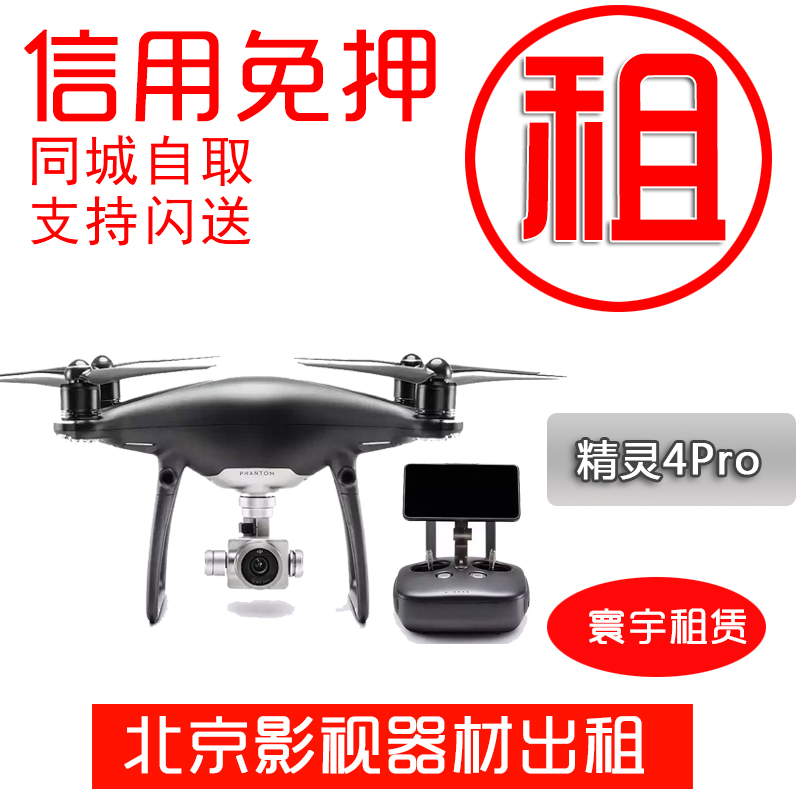 出租大疆DJI 精灵4Pro 晓 御air 御pro 悟2 航拍器租赁无