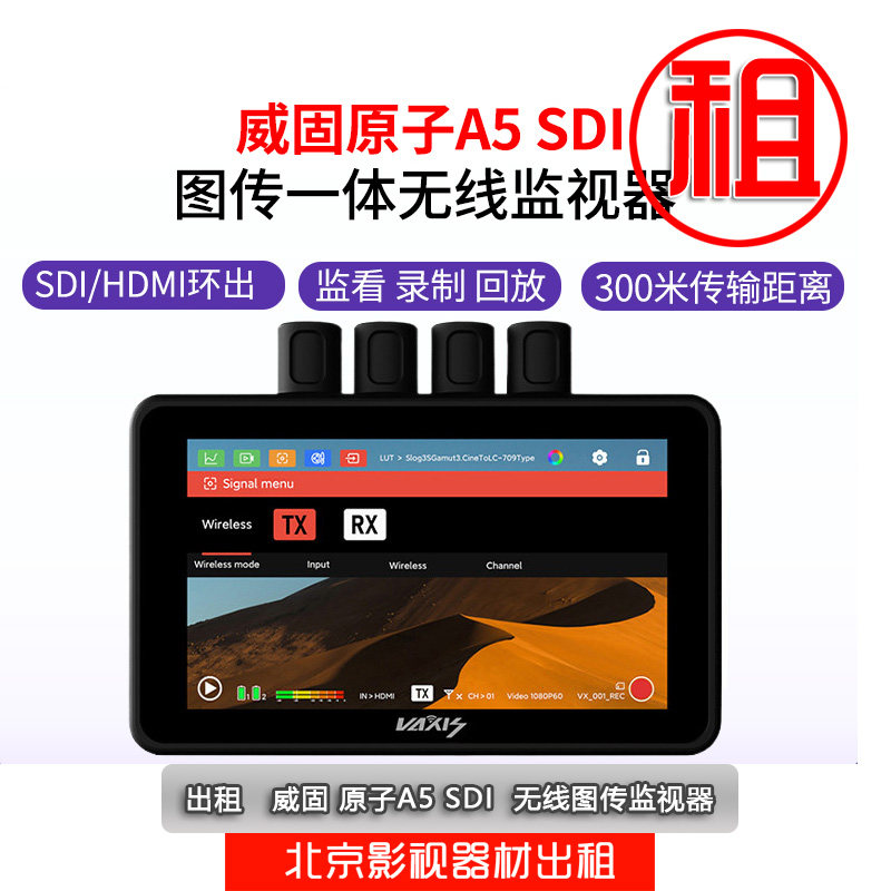 出租新vaxis威固原子A5 SDI无线图传5.5寸监视器免押金