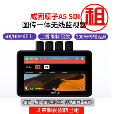出租新vaxis威固原子A5 SDI无线图传5.5寸监视器免押金