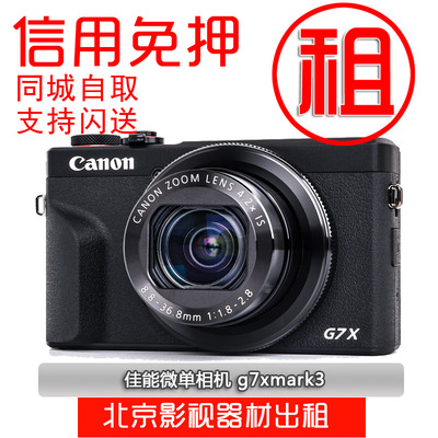 出租Canon/佳能 PowerShot G7 X Mark III微单相机G7X3演唱会免押