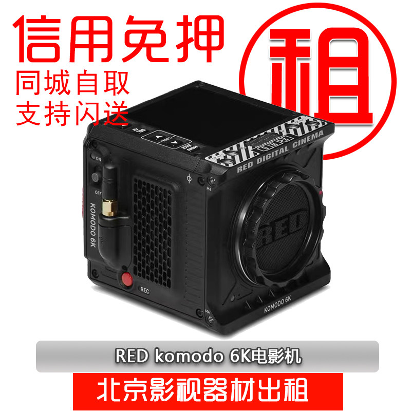 RED KOMODO科莫多6K电影摄影机摄像机出租租赁