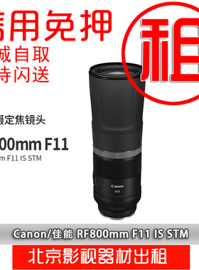 佳能RF800mm F11 IS STM 600全画幅微单R5 R6超远摄定焦镜头出租