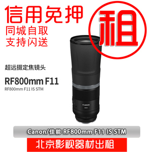 佳能RF800mm F11 IS STM 600全画幅微单R5 R6超远摄定焦镜头出租