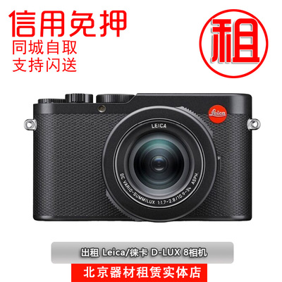 信用免押 Leica/徕卡D-LUX8 Dlux8莱卡微单相机北京出租租赁