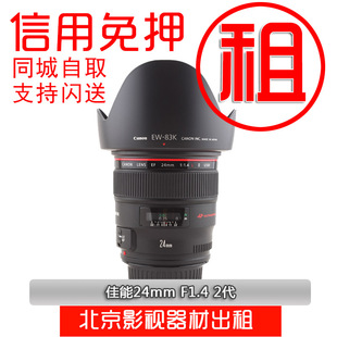 24f1.4 出租佳能24mm镜头 广角定焦 信用免押金北京实体 F1.4