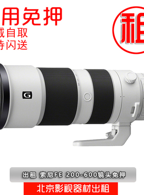 免押租赁 索尼 FE 200-600mm F5.6-6.3 G OSS出租 SEL200600G免押