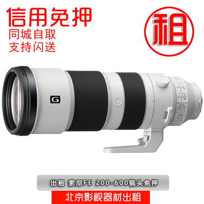 免押租赁 索尼 FE 200-600mm F5.6-6.3 G OSS出租 SEL200600G免押