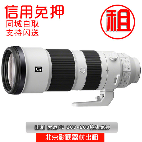 免押租赁 索尼 FE 200-600mm F5.6-6.3 G OSS出租 SEL200600G免押