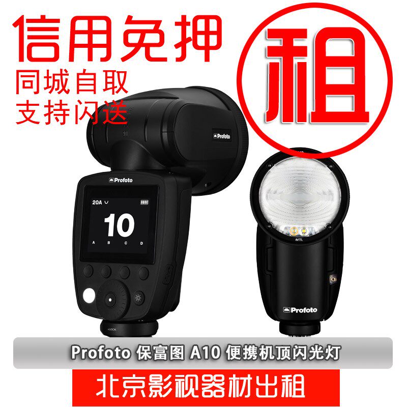 出租保富图 Profoto A10 A1X A1 热靴机顶便携大功率闪光灯相机