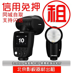 出租保富图 Profoto A10 A1X A1 热靴机顶便携大功率闪光灯相机
