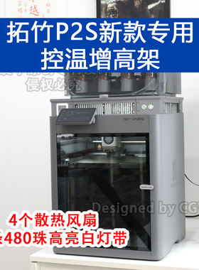 拓竹P2S P2SC专用 P1S X1C打印机增高架散热温控主动风扇散热增亮