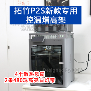 X1C打印机增高架散热温控主动风扇散热增亮 P1S 拓竹P2S P2SC专用