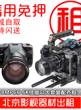 出租 BMD bmpcc 6k 专业电影摄像机 6K 摄影机 视频机 寰宇租赁
