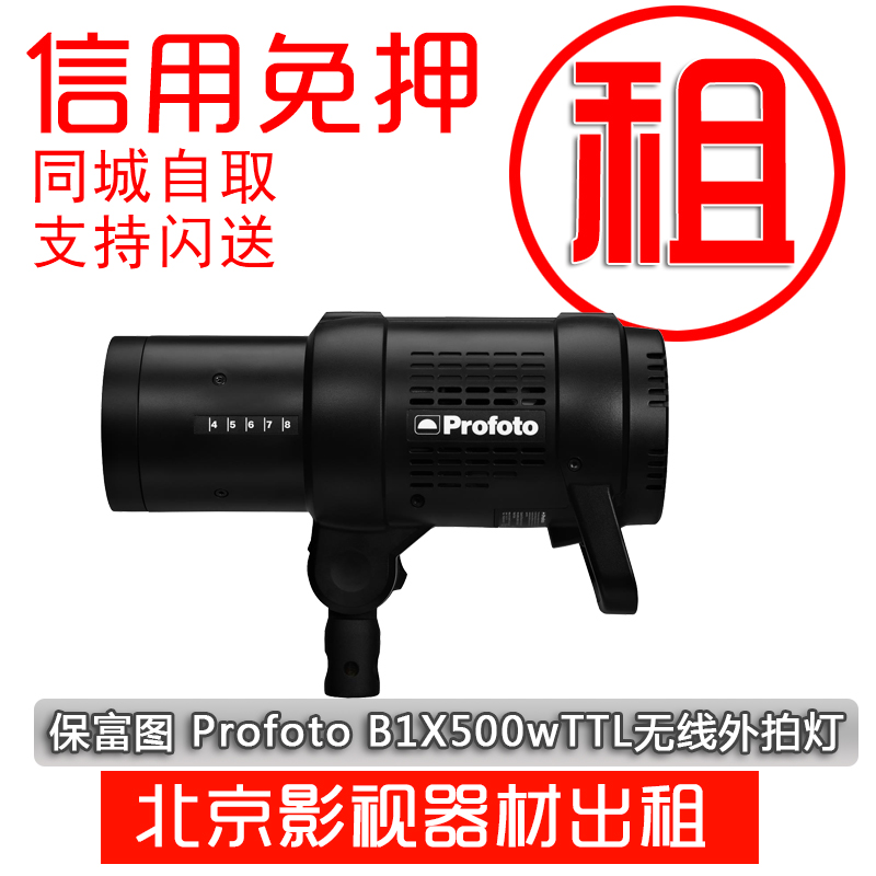 出租闪光灯保富图 Profoto B1X 500w TTL无线外拍灯相机租赁