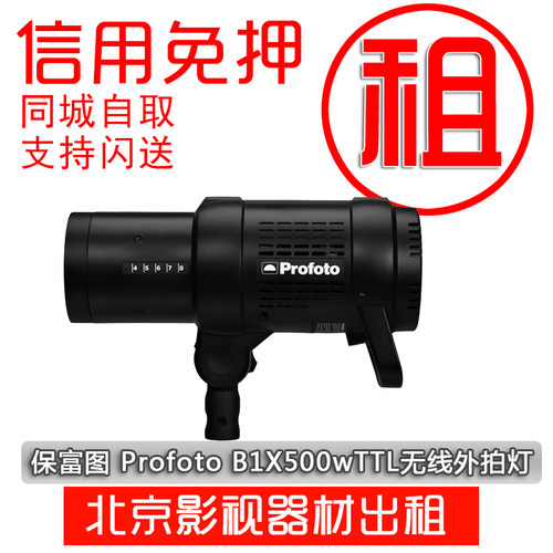 出租闪光灯保富图 Profoto B1X 500w TTL无线 外拍灯 相机租赁