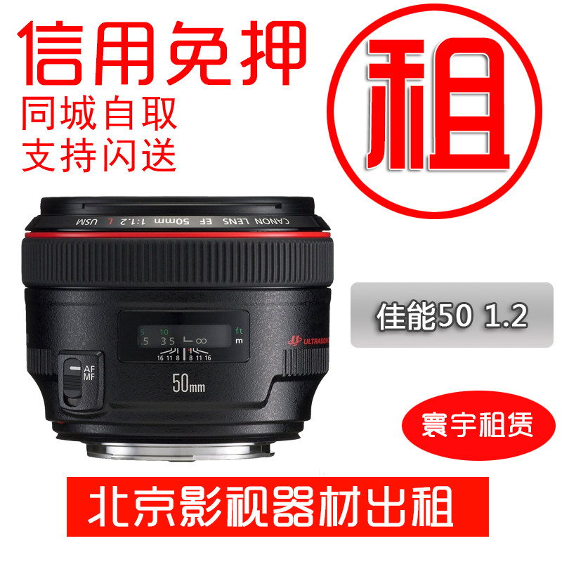 出租单反镜头 佳能 50 F1.2 L 50 1.2 人像定焦镜头 全国租赁免押