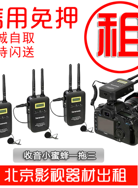 出租Saramonic/枫笛VmicLink5一拖三无线收音小蜜蜂直播采访麦克