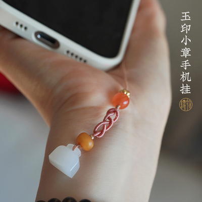 缘物玉印小章手机挂系列