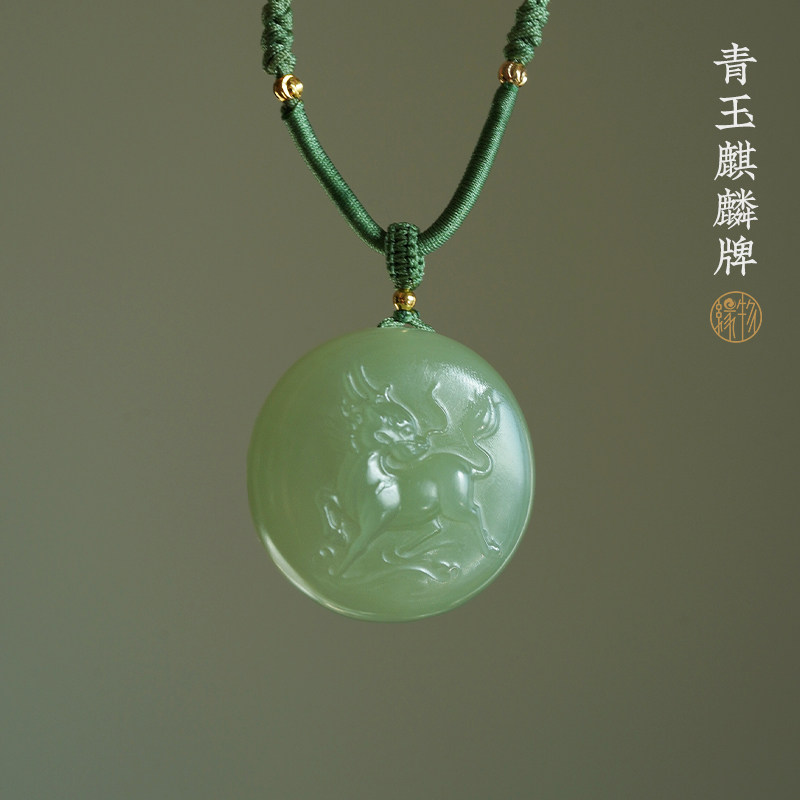 缘物青玉麒麟牌女士挂坠