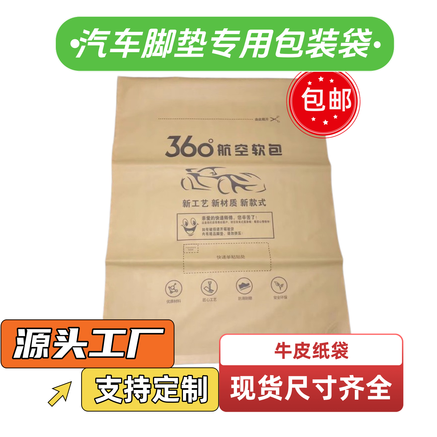 360航空软包汽车用品牛皮纸袋