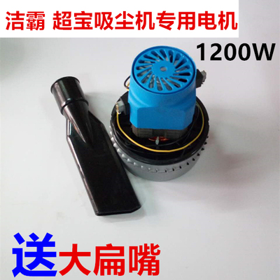 洁霸吸尘器电机马达1200W;/XWA9530-220-1200 1300 1500 X-YB