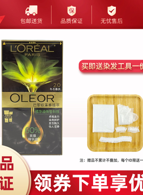 欧莱雅臻萃精油染发剂膏植物黑色遮盖白发自己在家染发霜男女可用