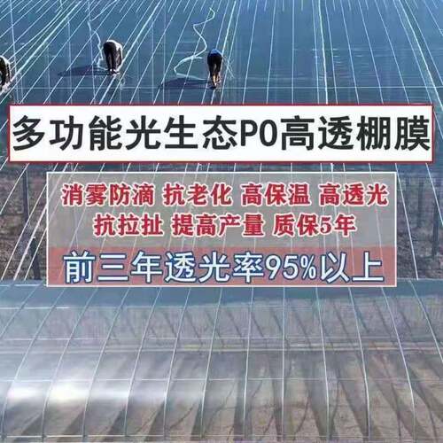 进口抗老化消雾大棚膜无滴膜塑料薄膜PO膜透明保温加厚养殖黑白膜