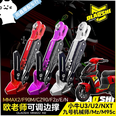 欧老师适用九号机械师MMAX2 M3M95c F90m N MZ小牛U3 NXT可调边撑