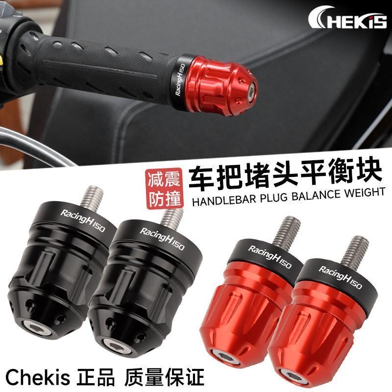 适用光阳Racing H150改装手把堵头 车把平衡端子防摔块尾部配重块