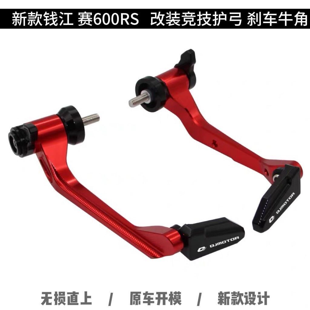 适用新款钱江QJ赛600RS 改装刹车牛角离合手柄手把 防摔竞技护弓
