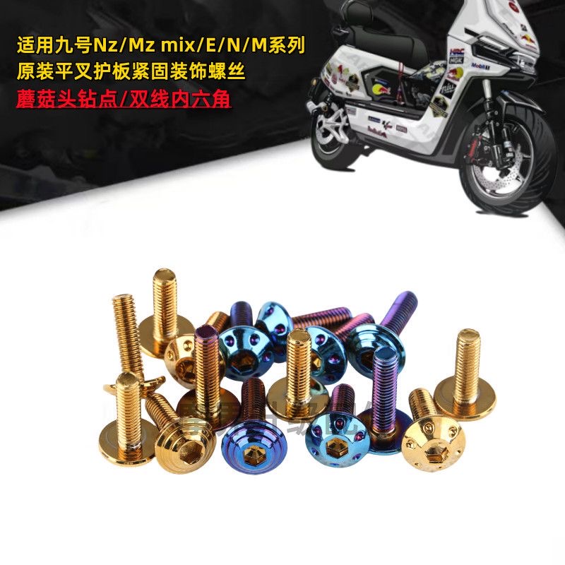 适用九号Nz/Mz mix平叉护板装饰螺丝不锈钢烧钛内六角M6挡泥板