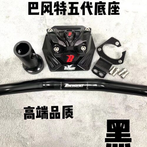 适用小牛龙头5代底座U系UB/UQI/N1009五代黑色底座改装CNC龙头