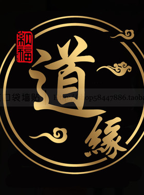 中医中药道家道馆橱窗玻璃门贴纸佛具店茶馆墙面装饰道缘文字贴画