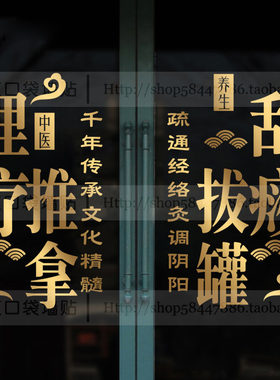 中医养生馆橱窗装饰广告文字贴