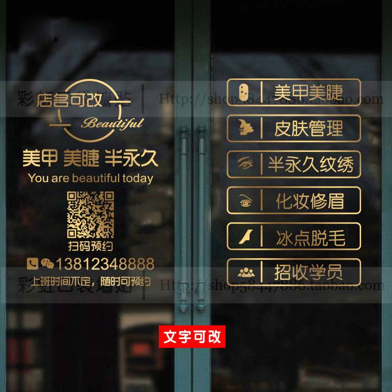 美甲美睫半永久纹绣店玻璃门贴纸美容院橱窗装饰店名二维码定制贴