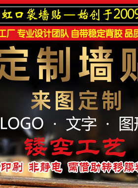 墙贴定制个性来图定制广告贴纸