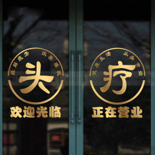 饰创意广告文字定制墙贴画 头疗店养生馆玻璃门贴纸美容院养发店装