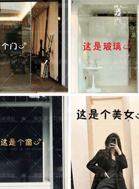 这是个门窗文字定制厨房卫浴防撞贴办公室店铺玻璃门镜子装饰贴纸
