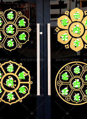 佛具店寺庙橱窗玻璃门装饰墙贴